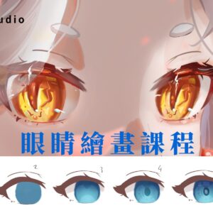 一次看懂眼睛怎麼畫