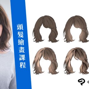 頭髮上色教學