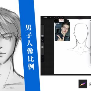 男子人像比例