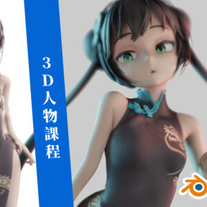 Blender第一堂試玩